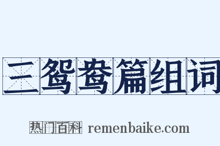 三鸳鸯篇组词是什么意思的图片